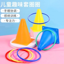 套圈圈投掷玩具幼儿园户外体育感统训练塑料套圈彩色圈圈套装玩具